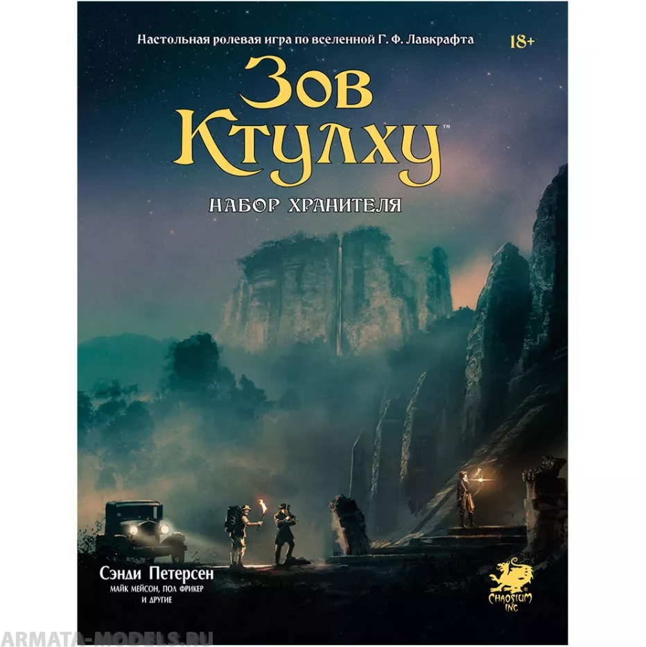 915481HW Зов Ктулху НРИ: Набор Хранителя