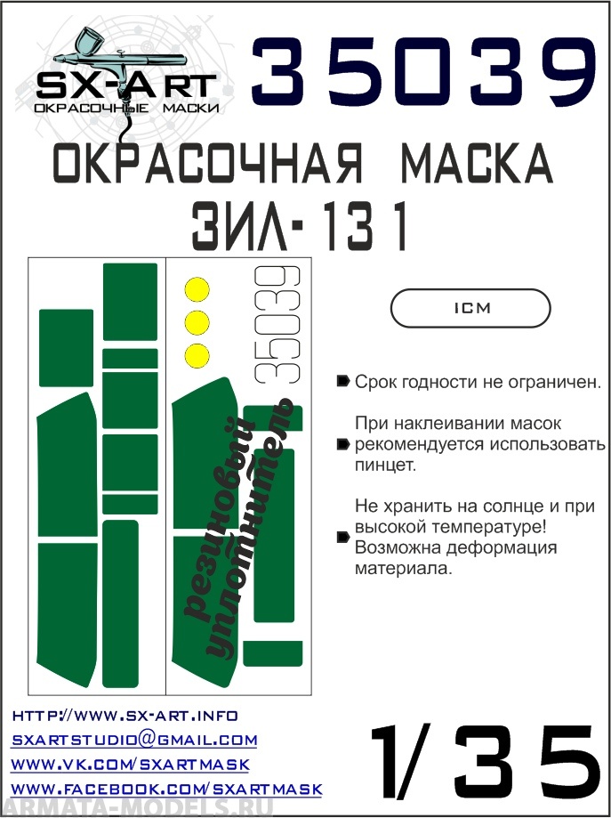 35039SX Окрасочная маска Зил-131 (ICM)