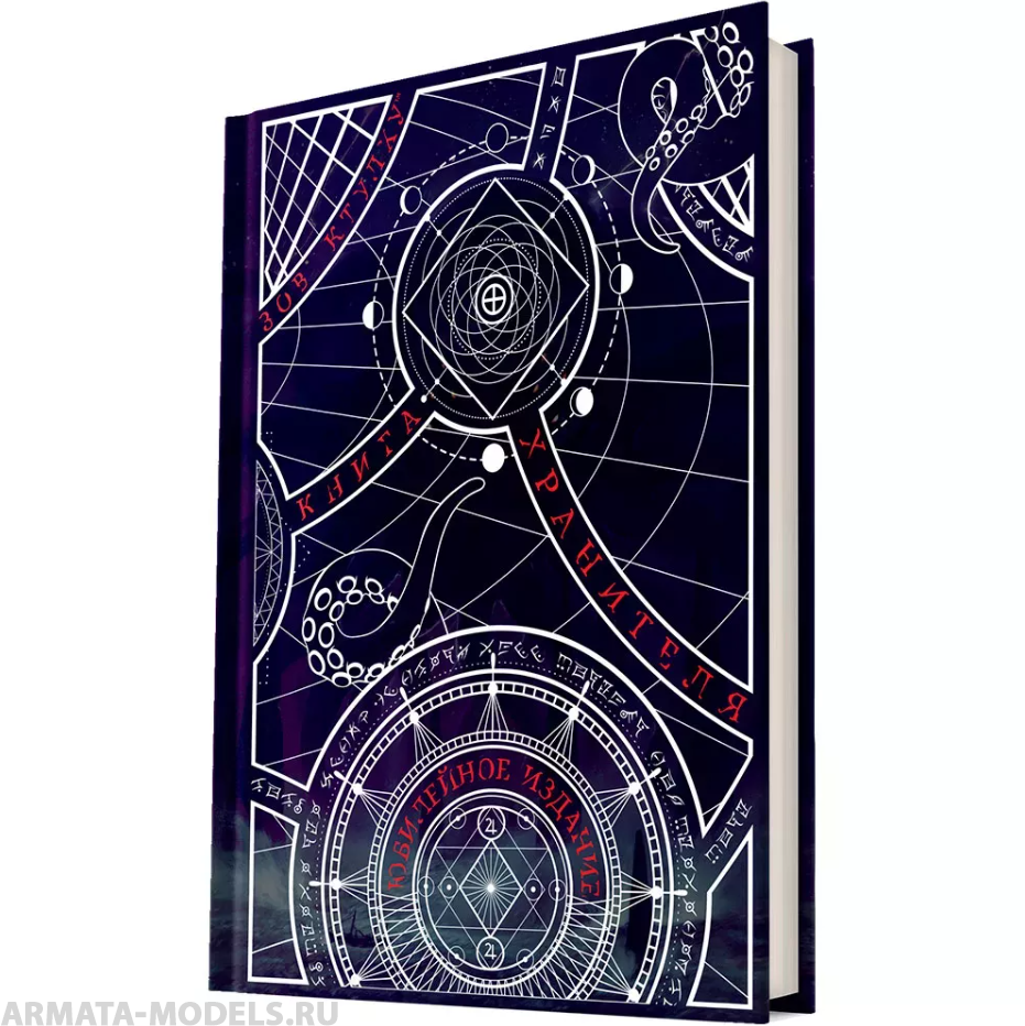 717092HW Зов Ктулху НРИ: Книга Хранителя. Юбилейное издание