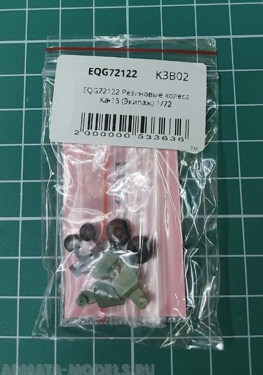 EQG72122 Резиновые колеса Ка-15