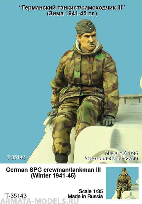 T35143 Германский танкист/самоходчик III (Зима 1941-45 гг) Tank