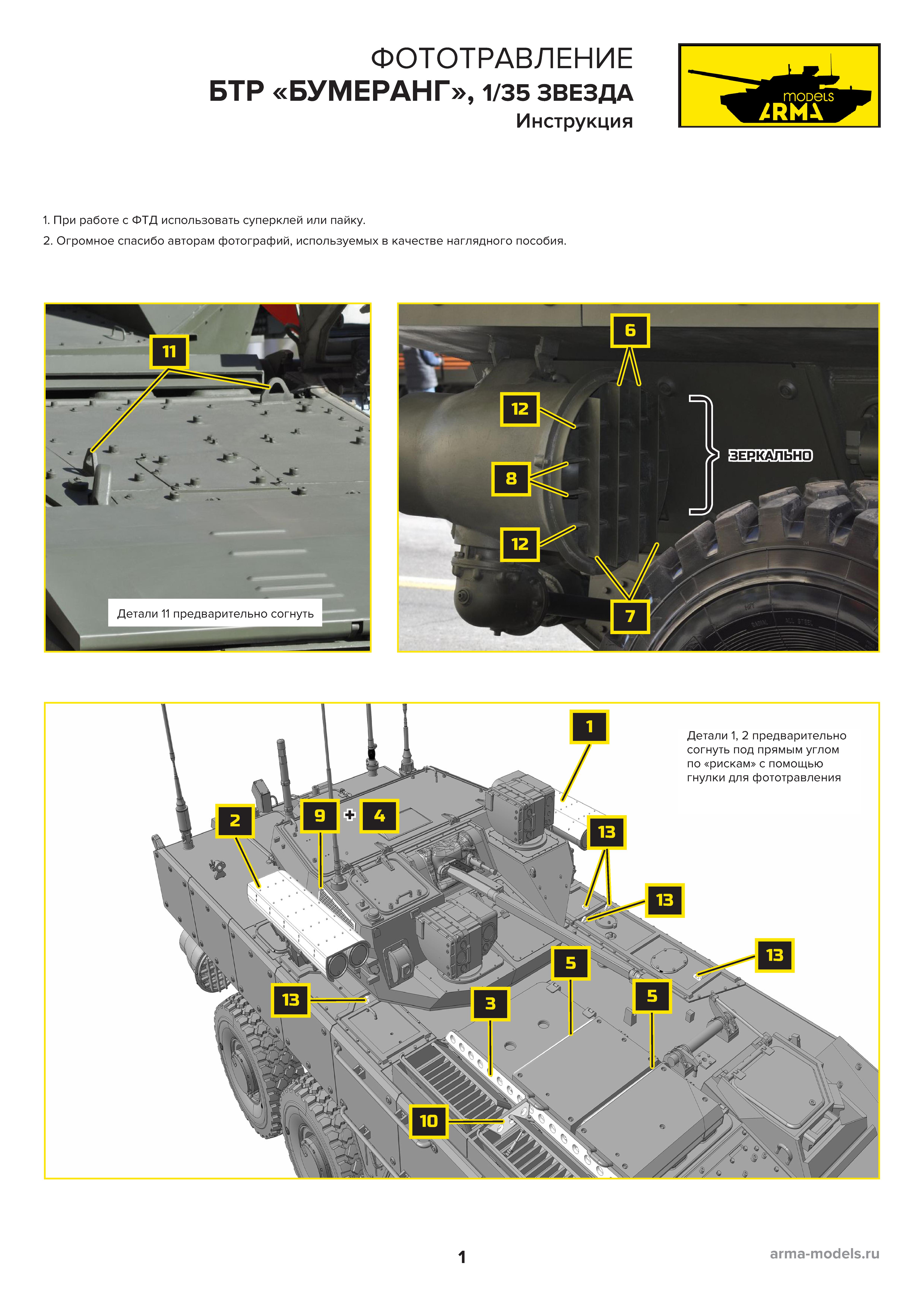 AM3696 Фототравление для БМП Бумеранг