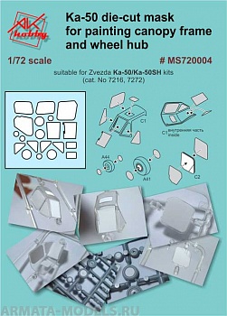 MS720004 маска на вертолет Ка-50, Ка-50Ш  (Звезда 7216,7272)