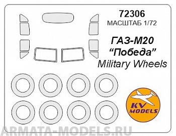 72306KV Окрасочная маска Газ-М20 Победа + маски на диски и колеса для моделей фирмы Military Wheels