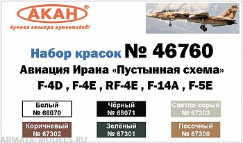 47760 Набор красок F-4D , F-4E , RF-4E , F-14A , F-5E ВВС Ирана (IINA , IRINA )(77300+77301+77302+77303+78001+78004) 6х10мл