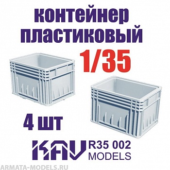 KAVR35002 Пластиковый контейнер (4 шт)