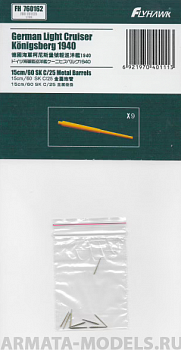 FH760162 German Navy 15cm/60 SK C/25 Metal Gun Barrel(For Flyhawk)