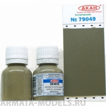 79049 Акрилатлатексная водоразбавляемая краска Земля серовато-коричневая: окопы,блиндажи, землянки. 10мл