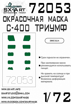 72053SX Окрасочная маска С-400 (Звезда)