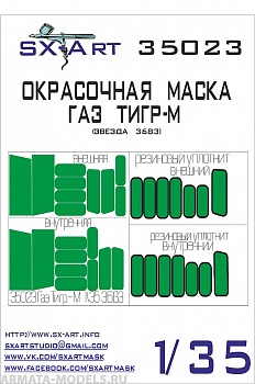 35023SX Окрасочная маска ГАЗ «ТИГР-М» (Звезда)