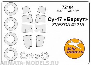 72184KV Окрасочная маска Су-47 «Беркут» (ZVEZDA #7215) для моделей фирмы ZVEZDA