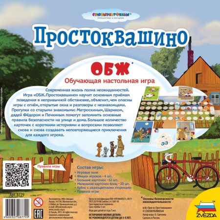 8779 Простоквашино. ОБЖ.