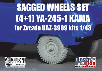 AMB43001 Набор колес под нагрузкой (4+1) Я-245-1 quot;КАМАquot; для моделей УАЗ-3909 (Звезда)