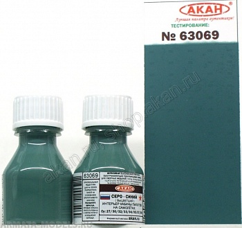 63069A Серо-синий (выцветший) интерьер кабины пилотов на самолётах: Су: 27/30/32/33/34/35/37/39