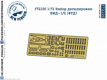 f72100 1:72 Набор деталировки БМД-1/2 (ФТД)