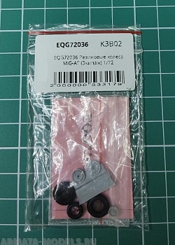 EQG72036 Резиновые колеса MiG-АТ