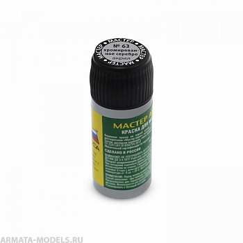 63-МАКР хромированное серебро