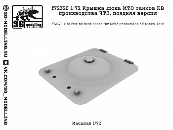f72320 1:72 Крышка люка МТО танков КВ производства ЧТЗ, поздняя версия