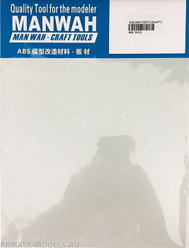 MW-3416 Пластик листовой(ABS-пластик)  200*250*2.0(mm) 1 лист