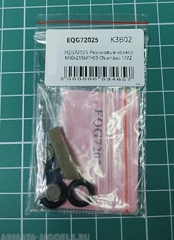 EQG72025 Резиновые колеса MiG-21SMT-93