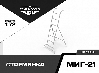 72219TMP СТРЕМЯНКА ДЛЯ МИГ-21