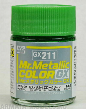 GX211  краска художественная т.м. MR.HOBBY 18мл  Metal Yellow Green