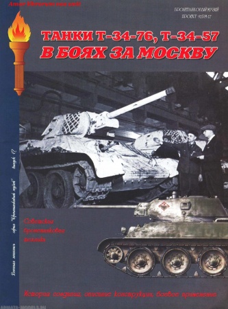 Л40 Танки Т-34/76, Т-34/57 в боях за Москву.