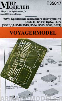 Т35017 WWII Крепление шанцевого инструмента StuG III, IV, Pz. Kpfw. III, IV (ЗВЕЗДА 3548,3549, 3564,