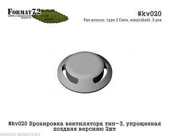 #kv020 Бронировка вентилятора тип-3, упрощенная поздняя версияю 2шт