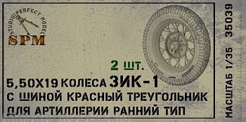 SPM35039 Набор колес для артиллерии ЗИК-1 ранний тип КТ