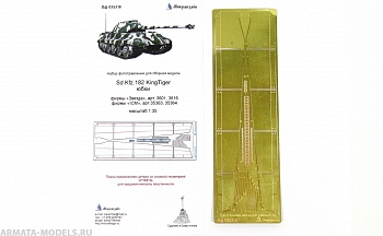 МД 035316 Sd.Kfz.182 KingTiger юбки (Звезда/ICM)