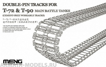 SPS-030 1/35 DOUBLE-PIN TRACKS FOR T-72 & T-90 MAIN BATTLE TANKS (CEMENT-FREE WORKABLE TRACKS)