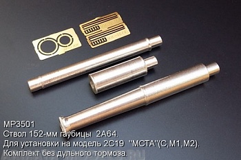 3501MP Ствол 152-мм гаубицы  2A64. Для установки на модель 2С19  МСТА(С,М1,М2). Комплект без дульного тормоза.