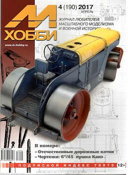 4-2017 М-Хобби Журнал №04/2017