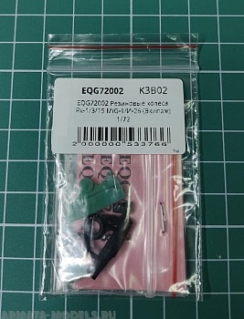 EQG72002 Резиновые колеса Як-1/3/15 MiG-1/И-26