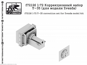 f72126 Коррекционный набор Т-35 (для модели Zvezda)