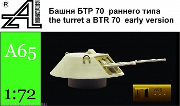 A65 Башня БТР70 раннего типа1:72