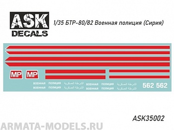 ASK35002 Декали БТР-80/82 Военная полиция (Сирия)