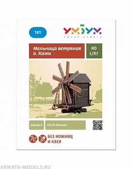 UMBUM181 Ветряная мельница
