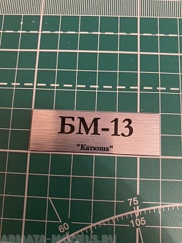 70033SX Табличка для модели БМ-13 Катюша