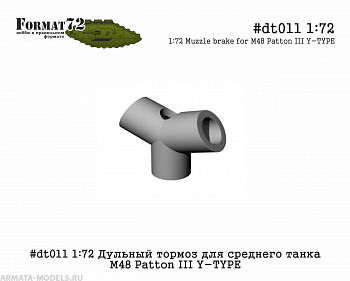 #dt011 1:72 Дульный тормоз для среднего танка М48 Patton III Y-TYPE