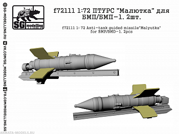 f72111 1:72 ПТУРC "Малютка" для БМП/БМП-1. 2шт