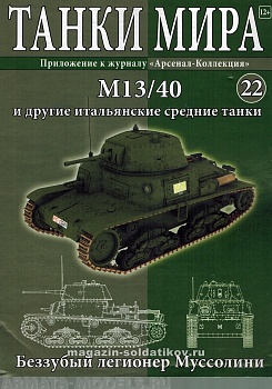 ТМ22 Танки Мира 22 М 13/40 и другие итальянские средние танки