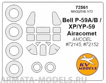 72561KV Окрасочная маска P-59 Airacomet (все модификации)  + маски на диски и колеса для моделей фирмы AMODEL