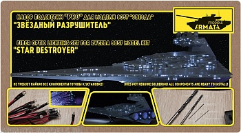AM2702 Подсветка Звездного Разрушителя 9057 Звезда