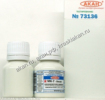 73136A МК-7 - белая камуфляжная окраска  - верх и боковые поверхности самолётов - на зимний период - IIWW