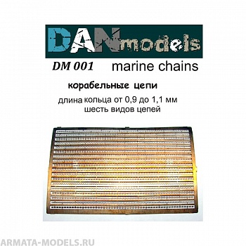 DM001 корабельные цепи шесть видов цепей. Длина кольца от 0,9 мм до 1,1 мм