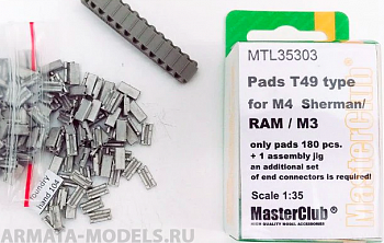 MTL-35303 Pads T49 type for M4 Sherman/M3/RAM, в ноборе только 180 подушек, дополнительно требуются концевые соединители