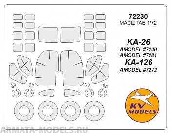 72230KV Окрасочная маска KA-26 (AMODEL #7240, #7281) / KA-126 (AMODEL #7272) + маски на диски и колеса для моделей фирмы AMODEL