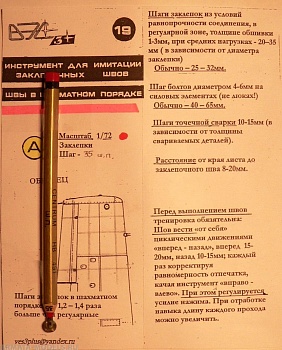 VES-19A Инструмент моделиста № 19А-Закл.швы в шахм.пор. 1\72